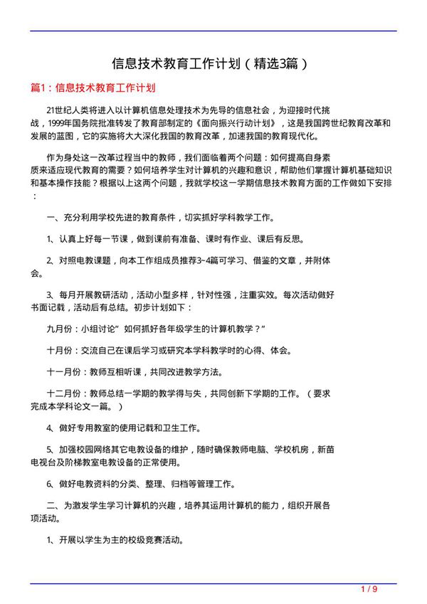 信息技术教育工作计划(必备3篇)