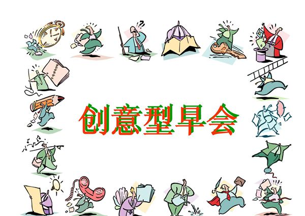 创意早会