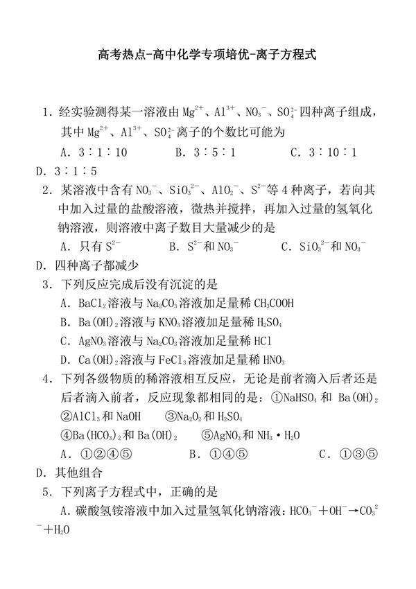 高考热点-高中化学专项培优-离子方程式及离子浓度