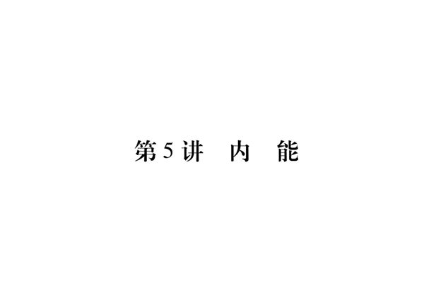 中考物理复习  第5讲  内  能