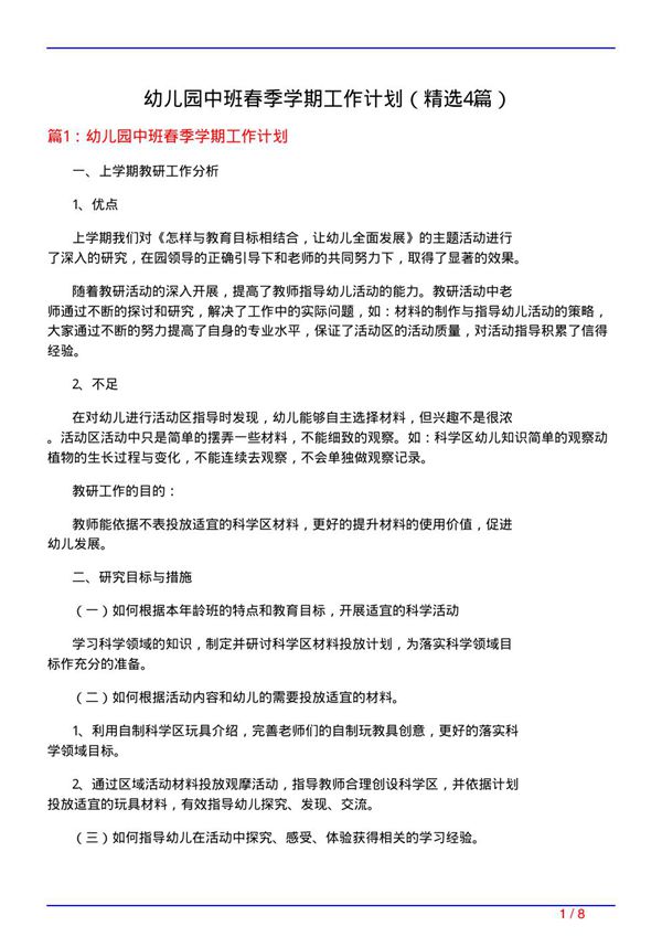 幼儿园中班春季学期工作计划(必备4篇)