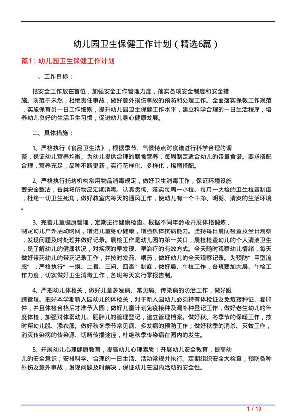幼儿园卫生保健工作计划(必备6篇)