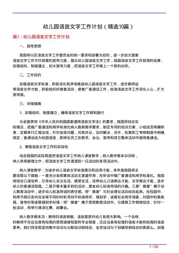 幼儿园语言文字工作计划(必备10篇)