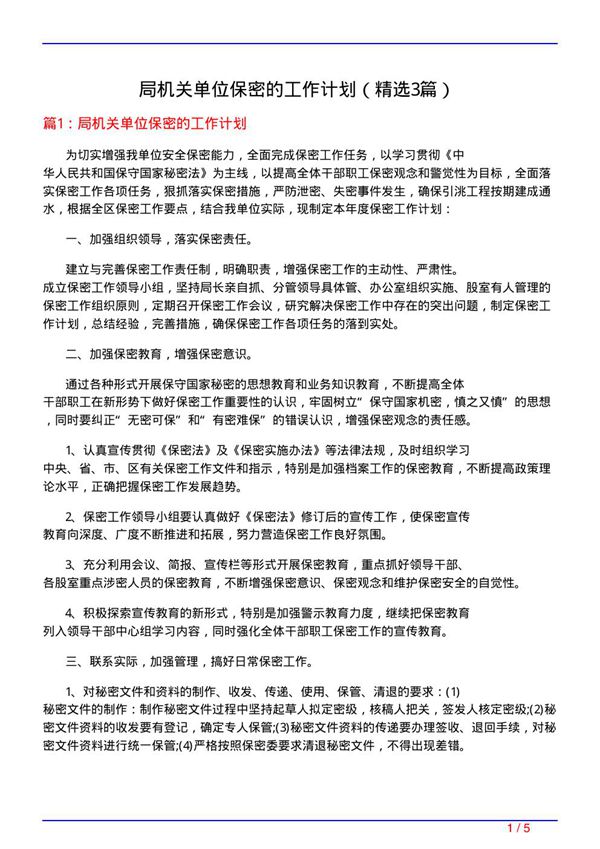 局机关单位保密的工作计划(必备3篇)