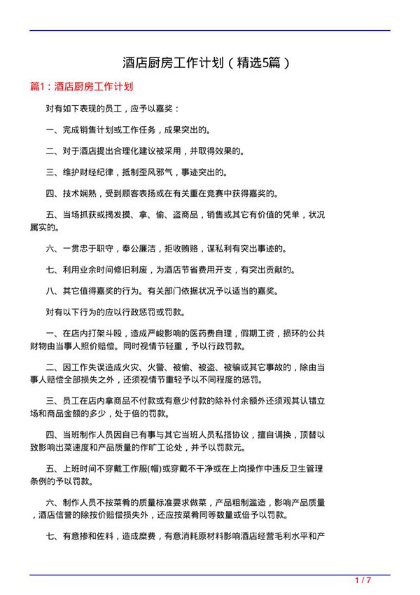 酒店厨房工作计划(必备5篇)