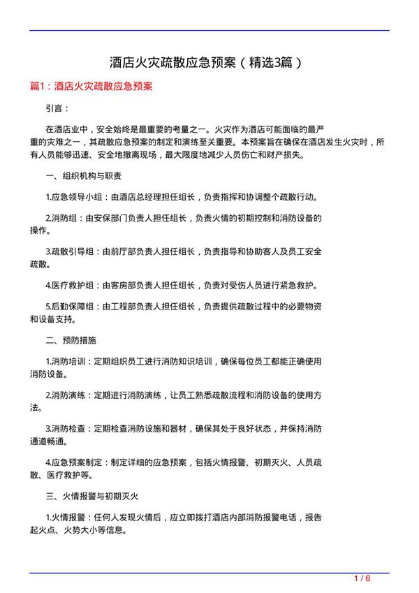 酒店火灾疏散应急预案(必备3篇)