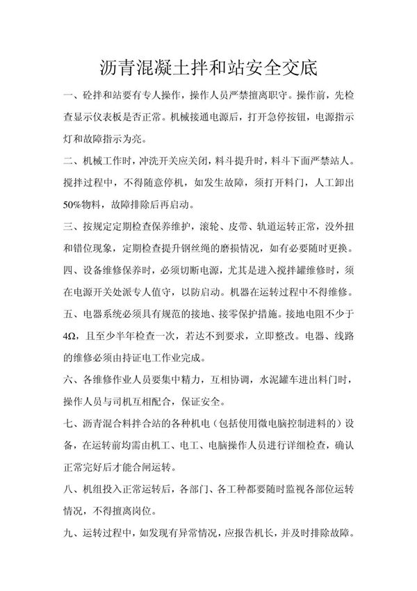 沥青混凝土拌和站安全交底