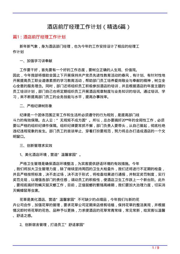 酒店前厅经理工作计划(必备6篇)