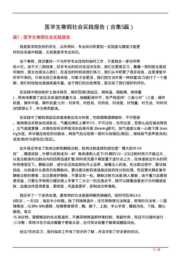 医学生寒假社会实践报告(精选5篇)
