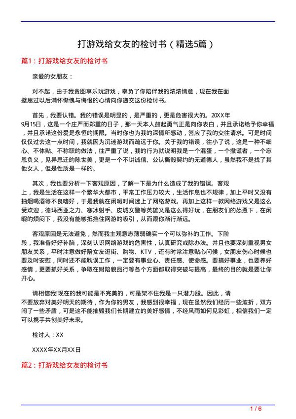 打游戏给女友的检讨书(必备5篇)