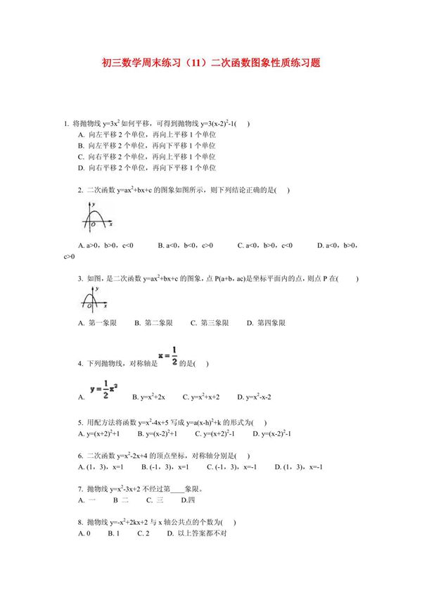 九年级数学周末练习(11)二次函数图象性质练习题