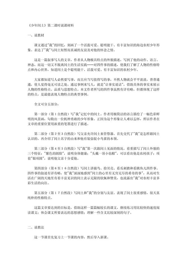 人教版六年级语文上册《少年闰土》第二课时说课材料