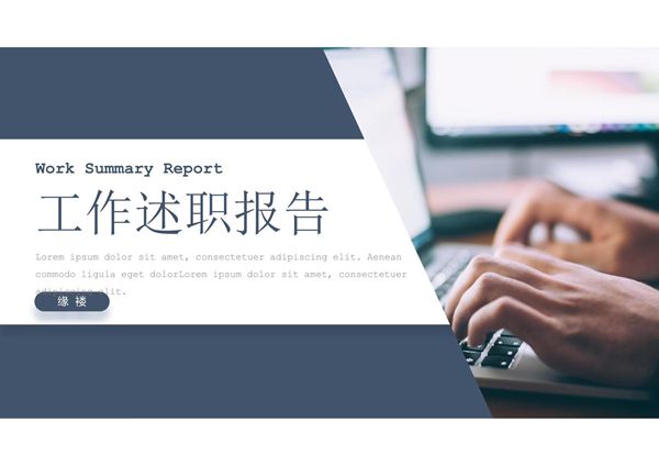 工作汇报年终述职汇报ppt模板 (29)