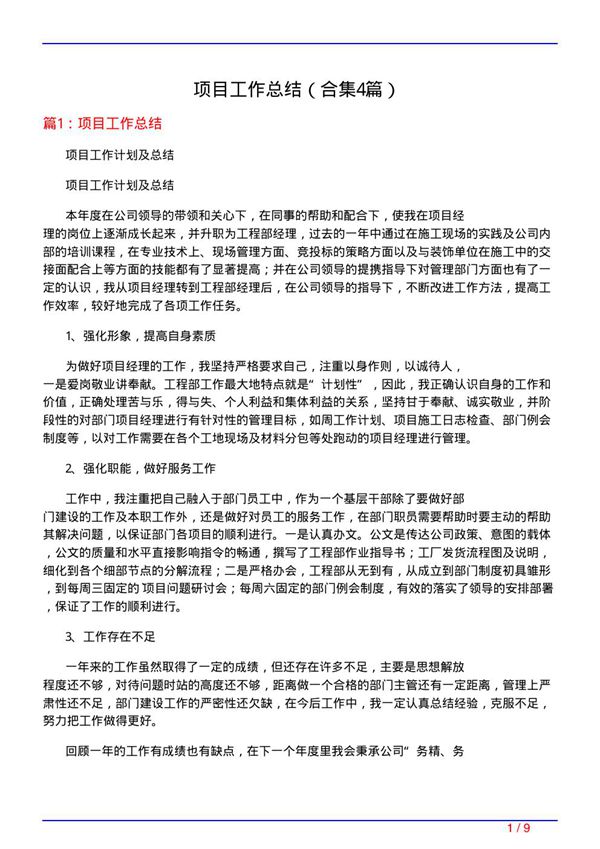 项目工作总结(精选4篇)