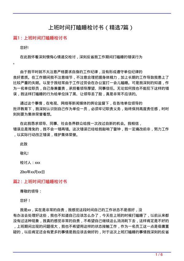 上班时间打瞌睡检讨书(必备7篇)
