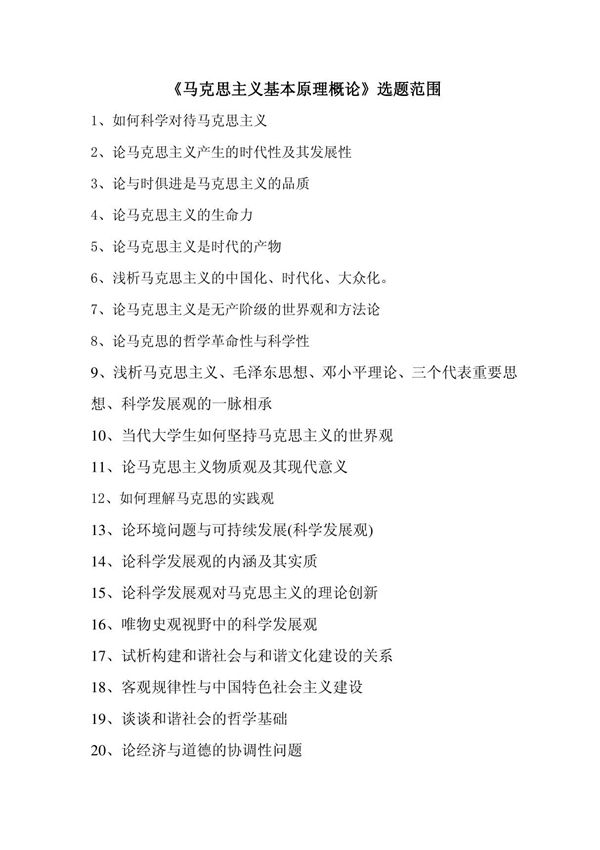 马克思主义基本原理论文选题范围