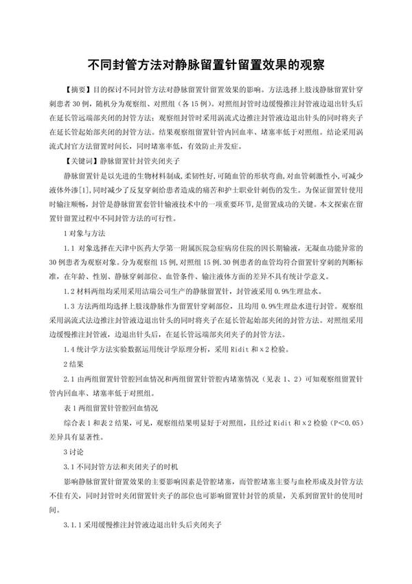 不同封管方法对静脉留置针留置效果的观察