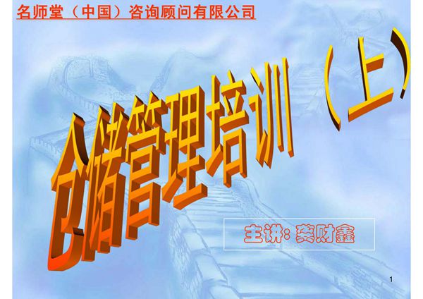 仓库管理培训(一)PPT课件