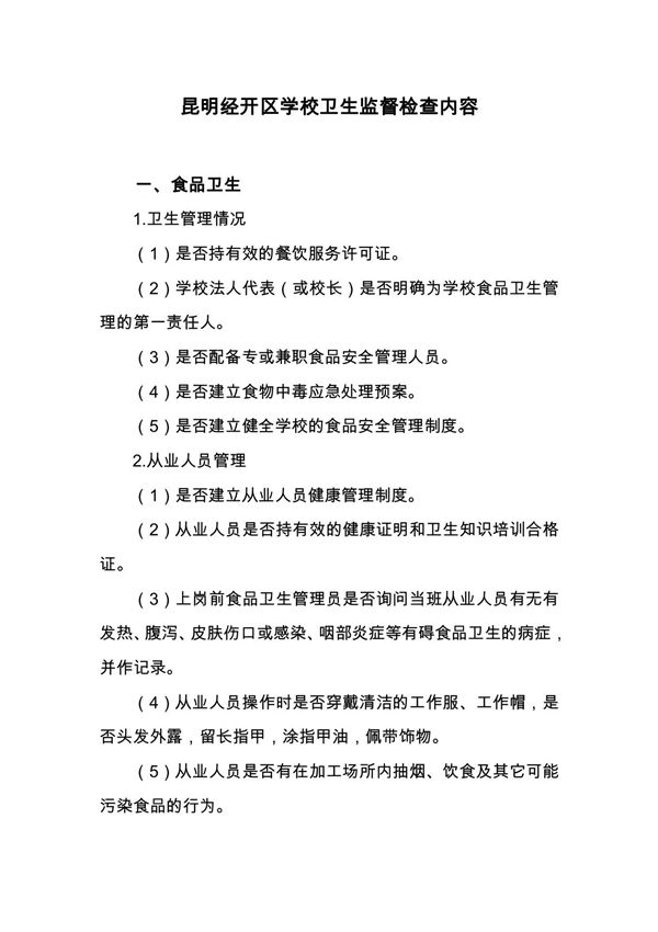 学校卫生监督检查内容