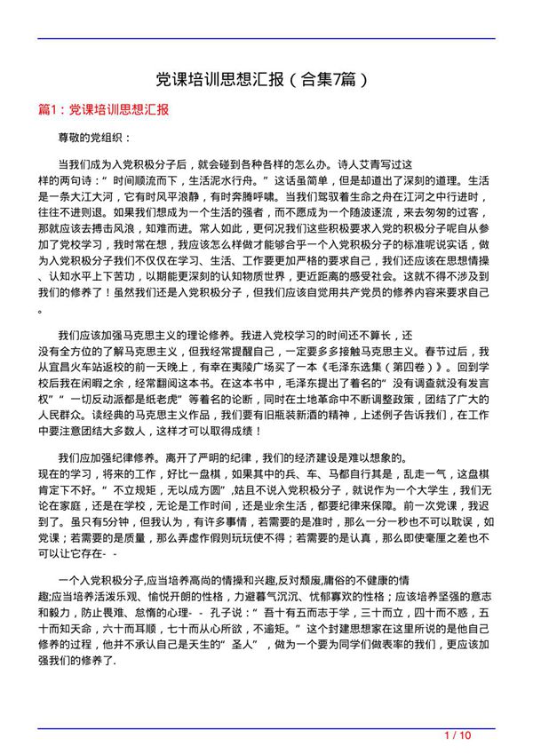 党课培训思想汇报(精选7篇)