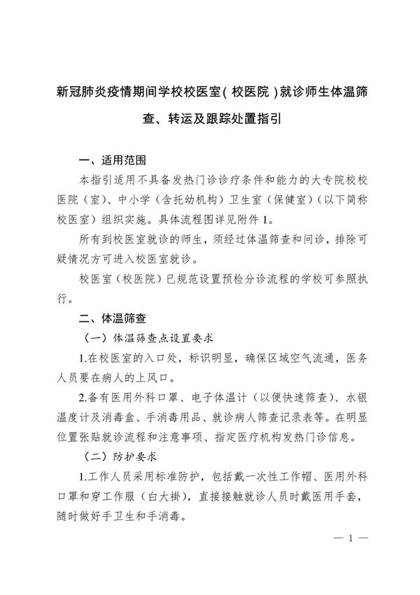 新冠肺炎疫情期间学校大专院校校医院(室) 中小学(含托幼机构)校医室(校医院)卫生保健室就诊师生体温筛查 转运及跟踪处置指引