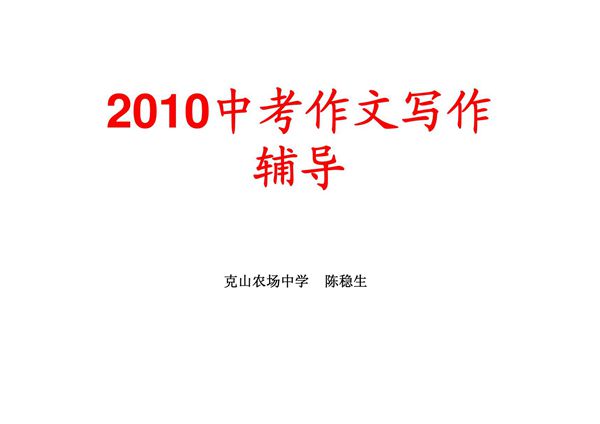 2010中考作文写作辅导(PPT)