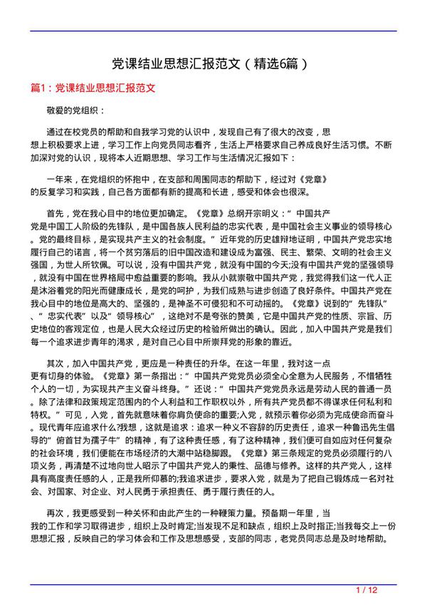 党课结业思想汇报范文(必备6篇)