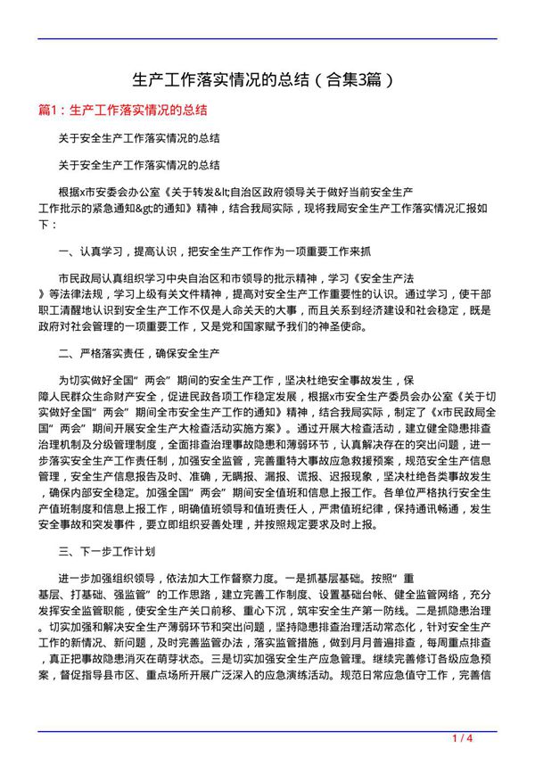 生产工作落实情况的总结(精选3篇)