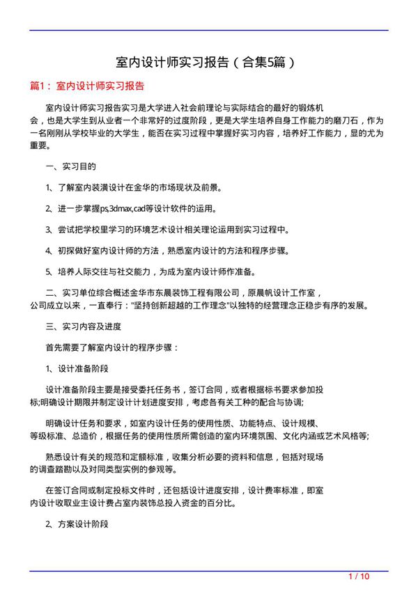 室内设计师实习报告(精选5篇)