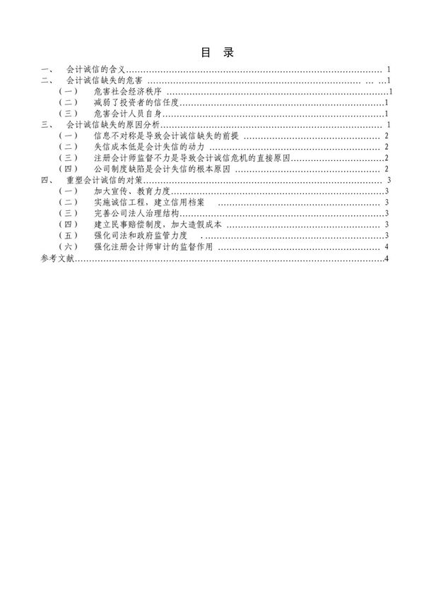 会计诚信缺失的危害(精品)