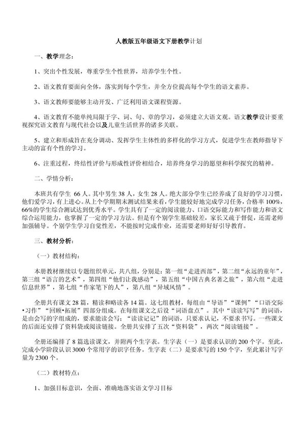 人教版五年级语文下册教学计划