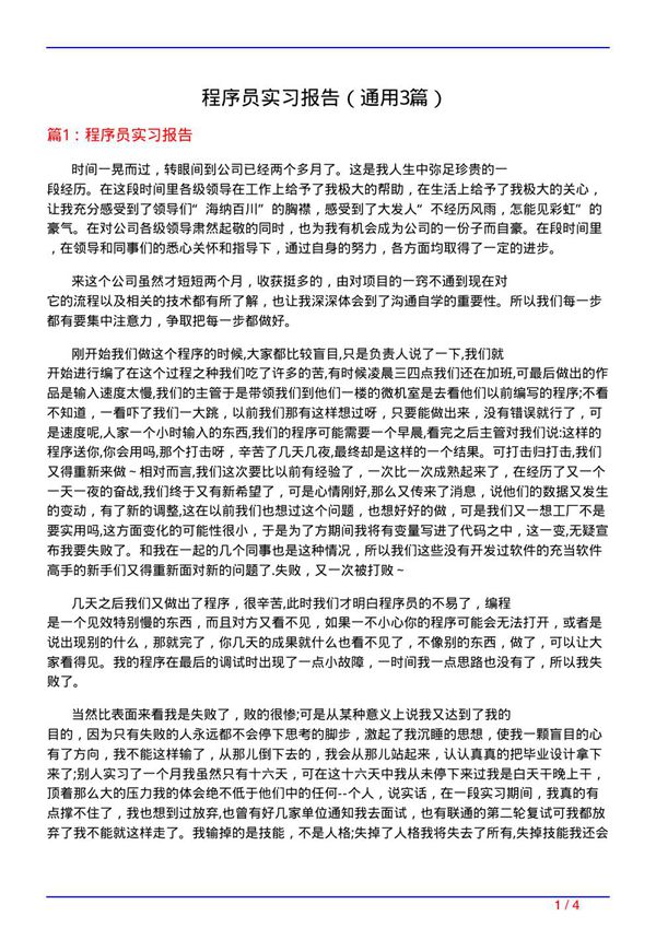 程序员实习报告(通用3篇)