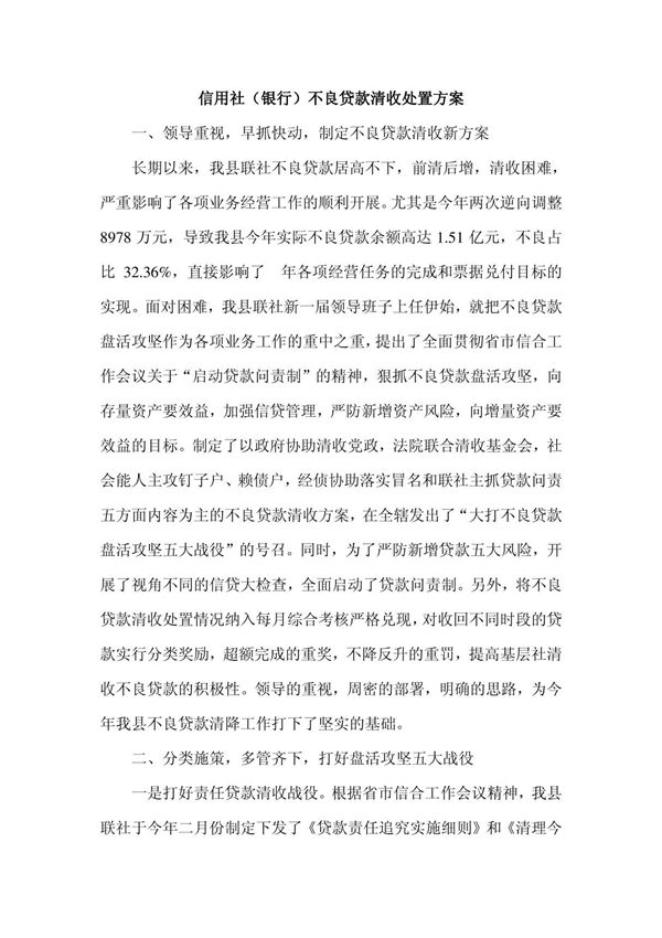 信用社(银行)不良贷款清收处置方案