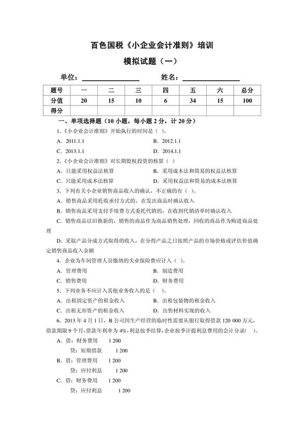 《小企业会计准则》模拟试题(一)