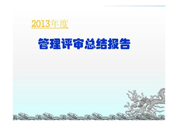 管理评审总结报告(ppt)