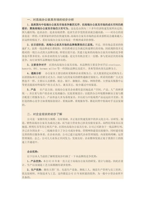 对高端办公家具市场的初步分析