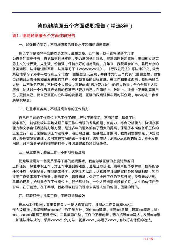 德能勤绩廉五个方面述职报告(必备8篇)
