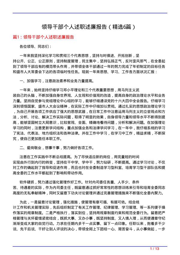 领导干部个人述职述廉报告(必备6篇)
