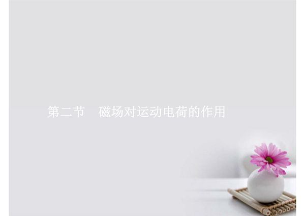 赢在高考2018高中物理一轮复习 8.2 磁场对运动电荷的作用课件 新人教版选修3-1