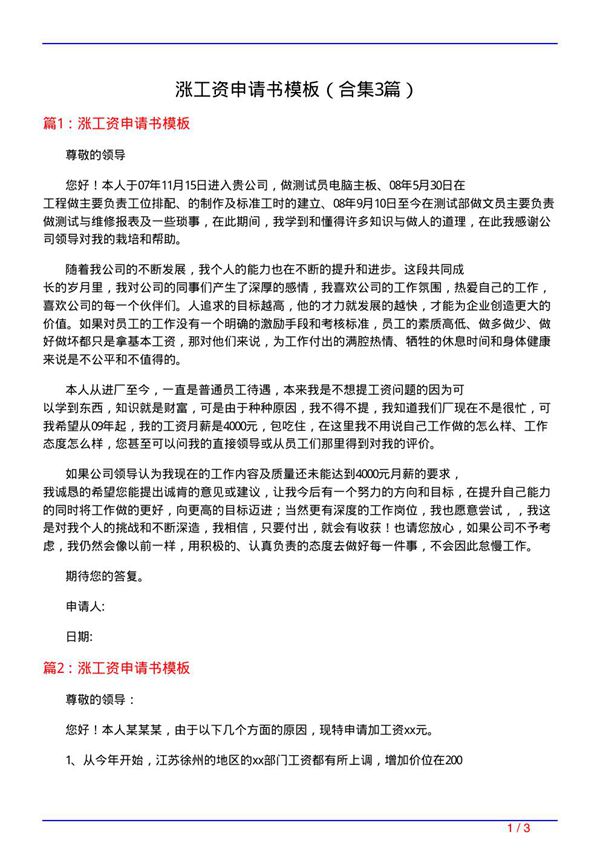 涨工资申请书模板(精选3篇)