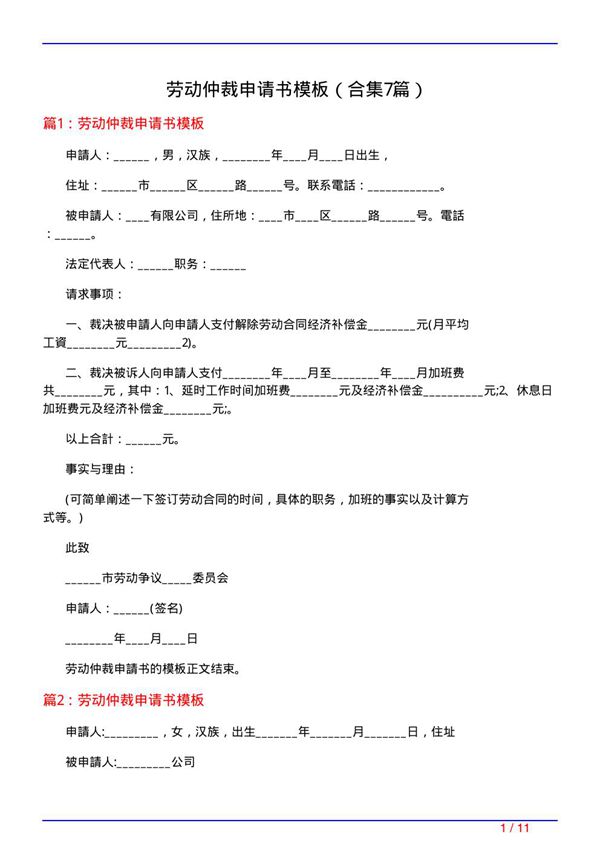 劳动仲裁申请书模板(精选7篇)