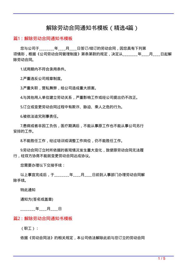 解除劳动合同通知书模板(必备4篇)