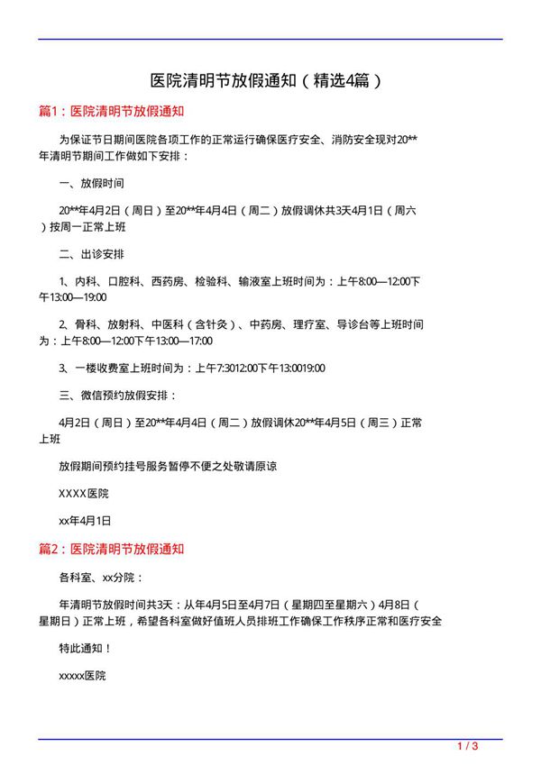 医院清明节放假通知(必备4篇)