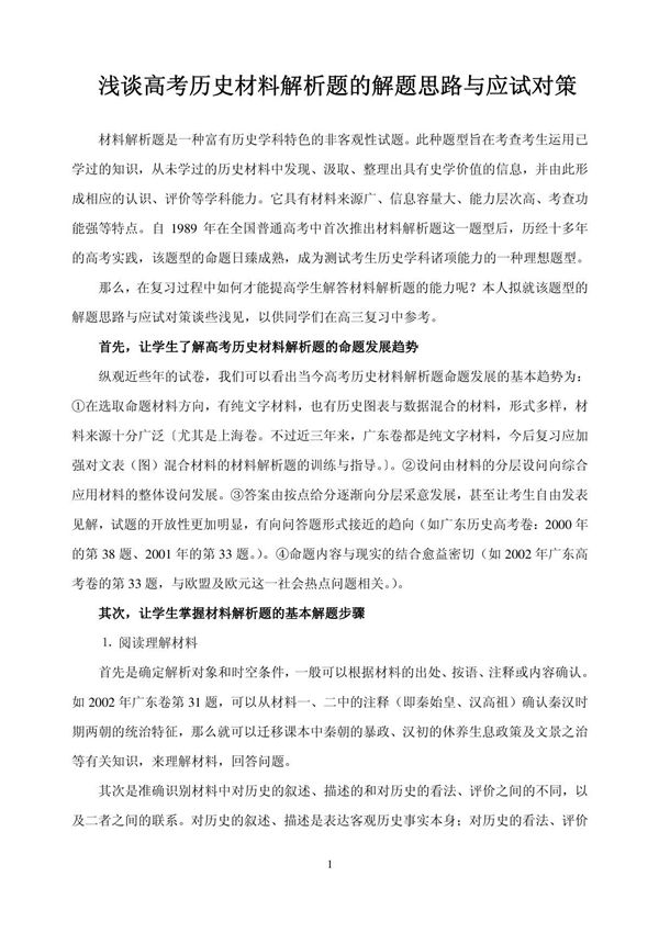 浅谈高考历史材料解析题的解题思路与应试对策