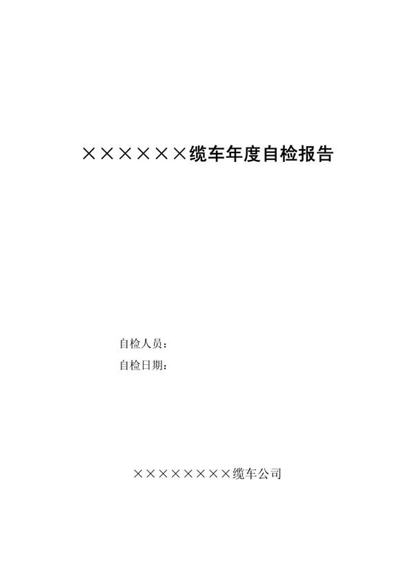 客运缆车年度自检报告