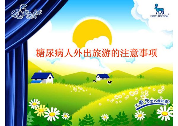 (精品)糖尿病人外出旅游注意事项