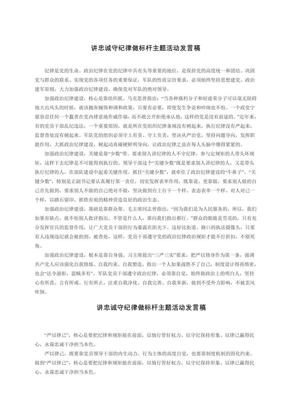 讲忠诚守纪律做标杆主题活动发言稿(选篇)