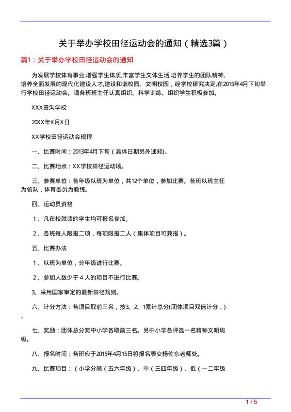 关于举办学校田径运动会的通知(必备3篇)