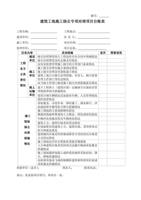 建筑工地施工扬尘专项治理项目台账表