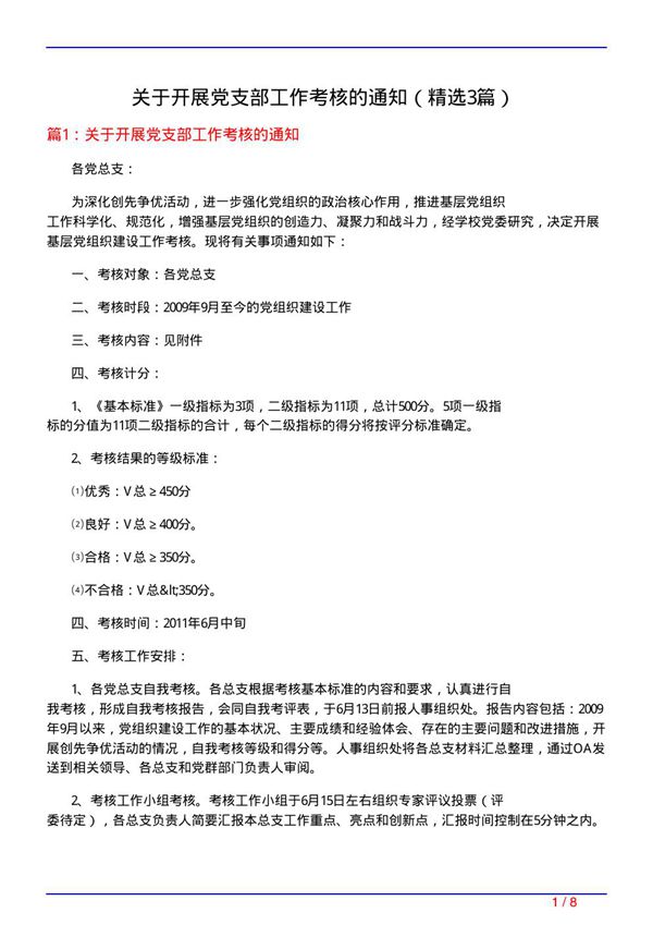 关于开展党支部工作考核的通知(必备3篇)